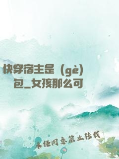 快穿宿主是個(gè)嬌軟包
