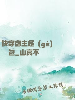 快穿宿主是個(gè)嬌軟包