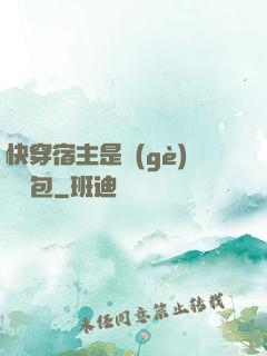 快穿宿主是個(gè)嬌軟包