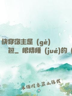 快穿宿主是個(gè)嬌軟包