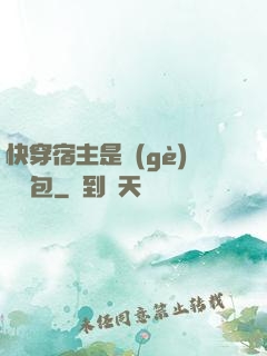 快穿宿主是個(gè)嬌軟包