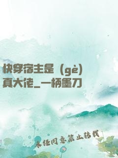 快穿宿主是個(gè)真大佬