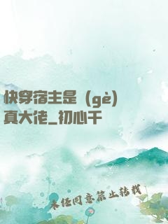 快穿宿主是個(gè)真大佬