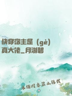 快穿宿主是個(gè)真大佬