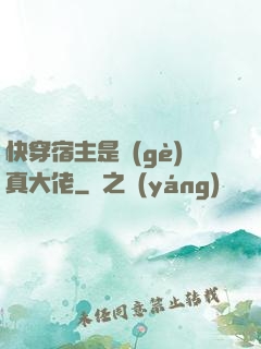 快穿宿主是個(gè)真大佬