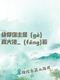 快穿宿主是個(gè)真大佬