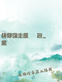快穿宿主是個嬌軟包