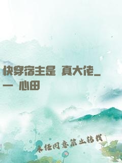 快穿宿主是個真大佬