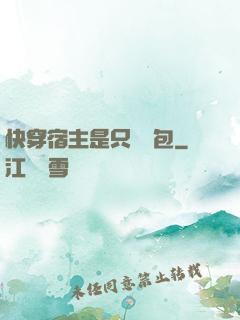快穿宿主是只嬌氣包