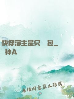 快穿宿主是只嬌氣包