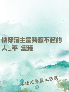 快穿宿主是我惹不起的人