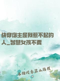 快穿宿主是我惹不起的人