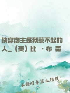 快穿宿主是我惹不起的人