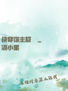快穿宿主超兇噠