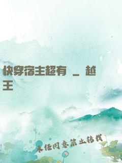 快穿宿主超有錢