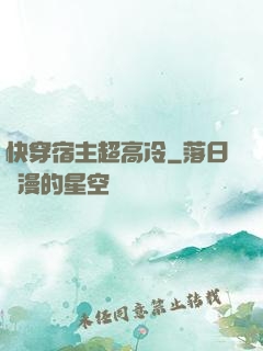 快穿宿主超高冷