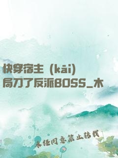 快穿宿主開(kāi)局刀了反派BOSS