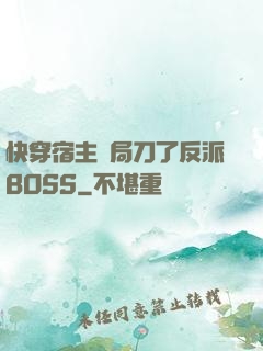 快穿宿主開局刀了反派BOSS