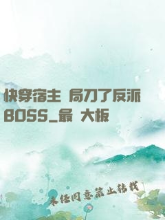 快穿宿主開局刀了反派BOSS