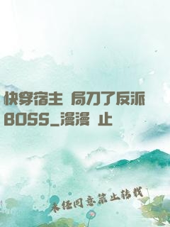 快穿宿主開局刀了反派BOSS