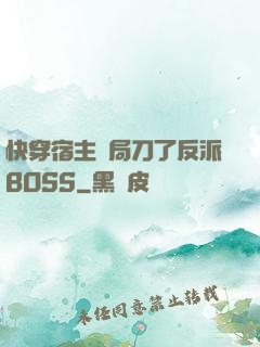 快穿宿主開局刀了反派BOSS