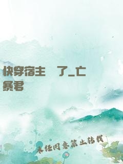 快穿宿主開掛了