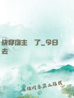 快穿宿主開掛了