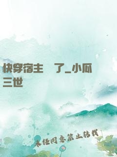 快穿宿主開掛了