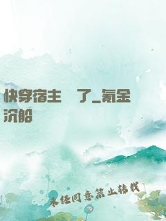 快穿宿主開掛了