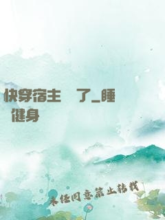 快穿宿主開掛了