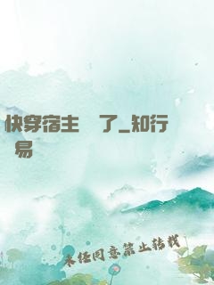 快穿宿主開掛了