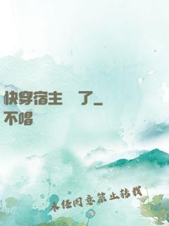 快穿宿主開掛了