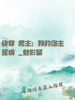 快穿寵男主：我的宿主是病嬌