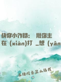 快穿小作精：瘋批宿主在線(xiàn)打臉