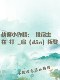 快穿小作精：瘋批宿主在線打臉
