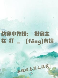 快穿小作精：瘋批宿主在線打臉