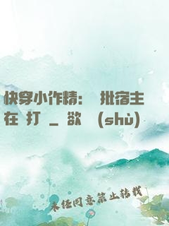 快穿小作精：瘋批宿主在線打臉