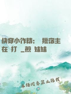 快穿小作精：瘋批宿主在線打臉