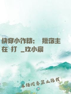 快穿小作精：瘋批宿主在線打臉