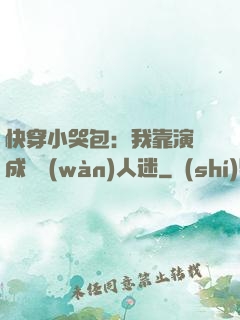 快穿小哭包：我靠演戲成為萬(wàn)人迷