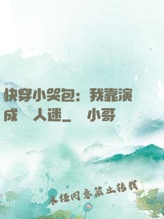 快穿小哭包：我靠演戲成為萬人迷