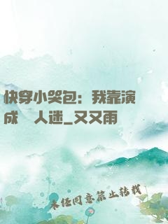 快穿小哭包：我靠演戲成為萬人迷