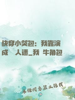 快穿小哭包：我靠演戲成為萬人迷