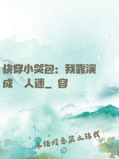 快穿小哭包：我靠演戲成為萬人迷