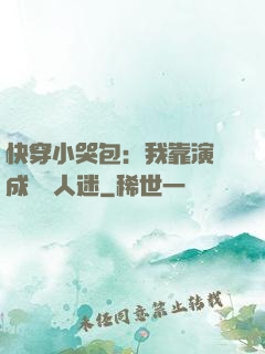 快穿小哭包：我靠演戲成為萬人迷