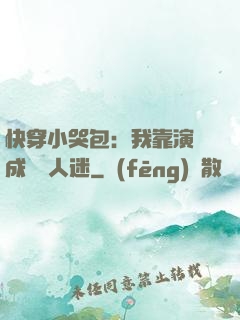 快穿小哭包：我靠演戲成為萬人迷