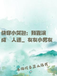 快穿小哭包：我靠演戲成為萬人迷