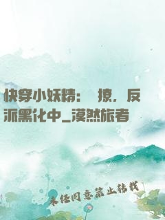 快穿小妖精：別撩，反派黑化中