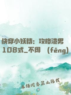 快穿小妖精：攻略渣男108式