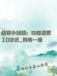 快穿小妖精：攻略渣男108式